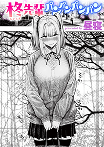 柊先輩パンパンパンパンはhitomiやrawで無料配信されてる？安全に読む方法は？