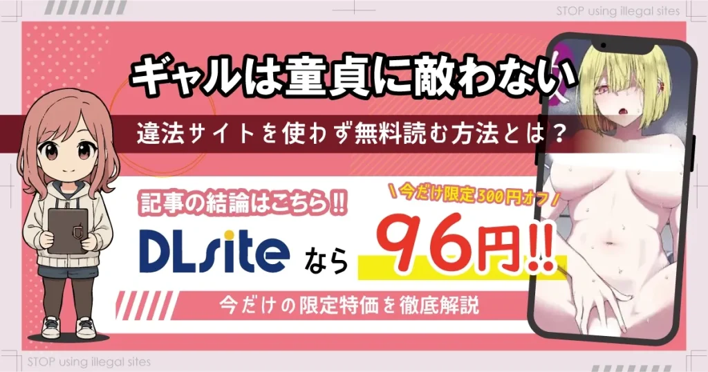 ギャルは童貞に敵わないをhitomiやrawで無料読める？安全なのかも解説