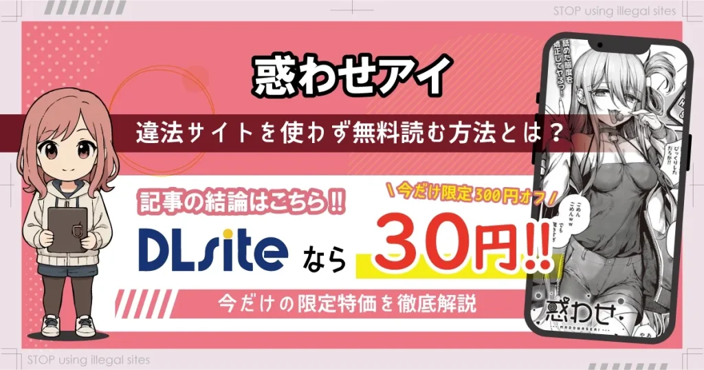 惑わせアイはhitomiやrawで無料読み出来るの？安心して読む方法を徹底解説